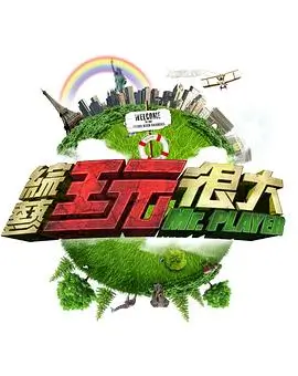 美食探秘综艺海报